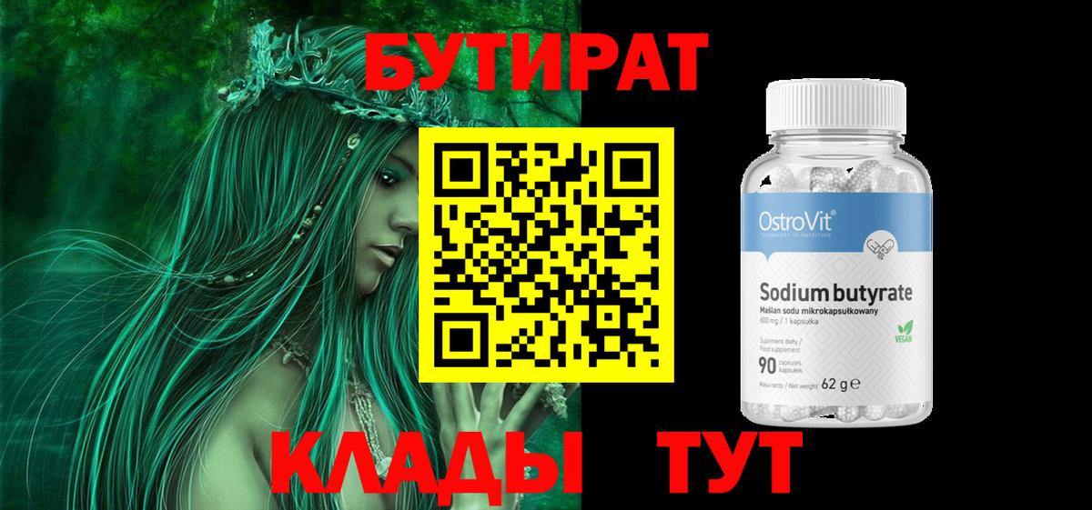 БУТИРАТ 99% Чебаркуль