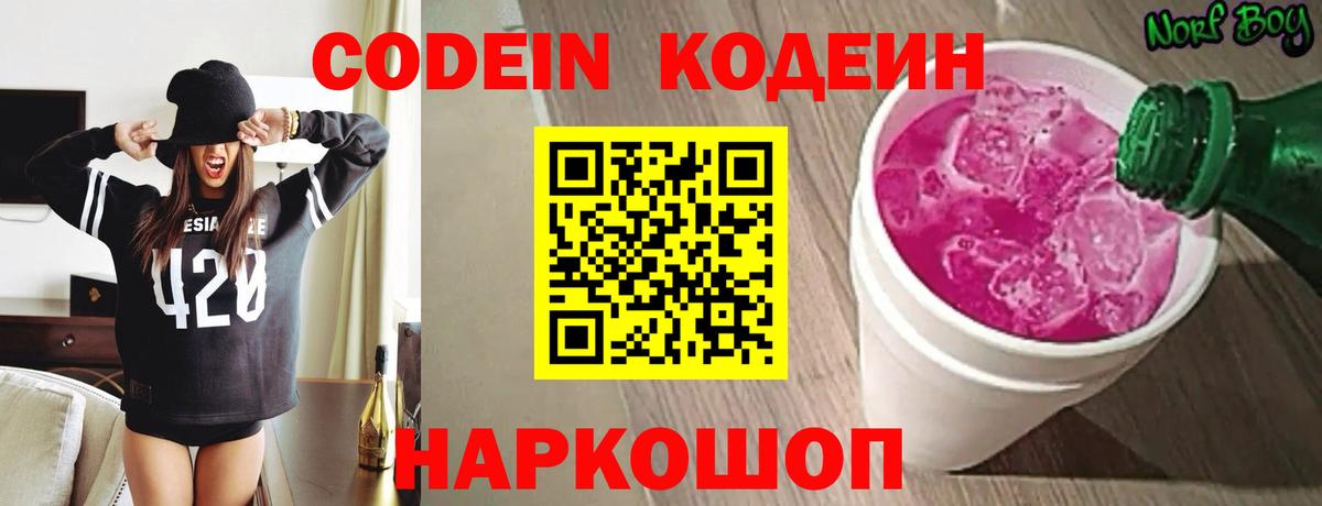 Codein Purple Drank  Вход с VPN  Чебаркуль  Кодеиновый сироп Lean Purple Drank 
